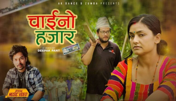 स्वास्थ्यकर्मी तथा मोडल खड्काको ‘चाईनो हजार’ नयाँ डेउडा गीत सार्वजनिक