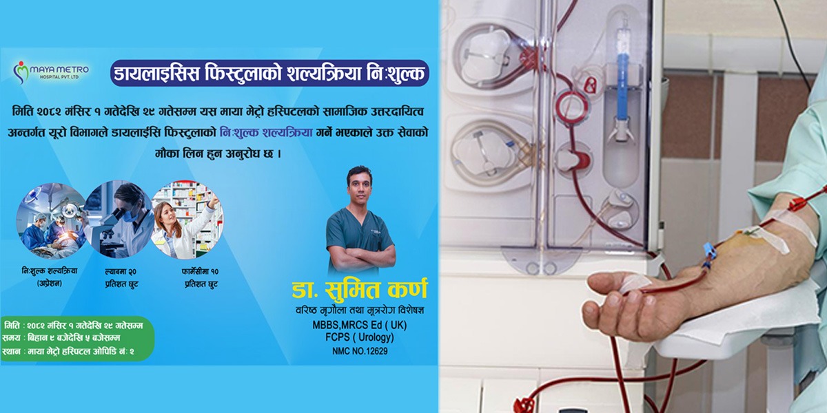 माया मेट्रो अस्पतालले ‘डायलाइसिस फिस्टुला’ को शल्यक्रिया निःशुल्क गर्ने