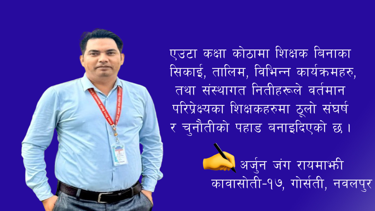 शिक्षकको कृत्रिम बुद्धिमत्ता सँगको लडाई