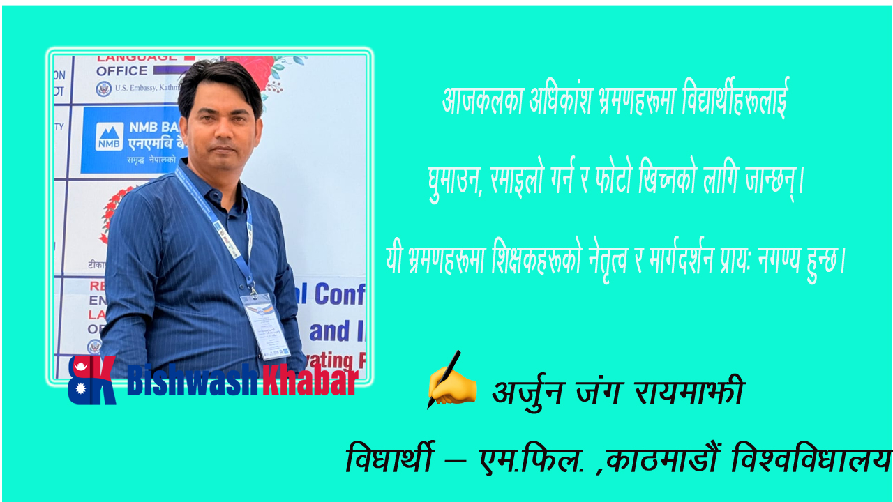 शैक्षिक भ्रमण: शैक्षिक उद्देश्य वा देखासिकी?