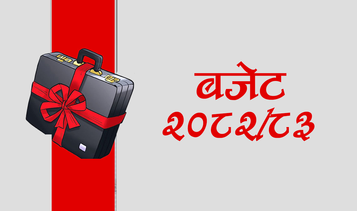 आज बजेट सार्वजनिक हुँदै, १९ खर्बको सिलिङ