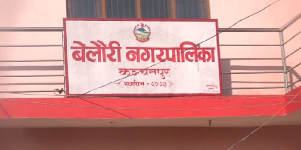 बेलौरी नगरपालिकामा गैरकानुनी रुपमा १०० कर्मचारी भर्ना गरी राज्यको दुई करोड स्वाहा !!