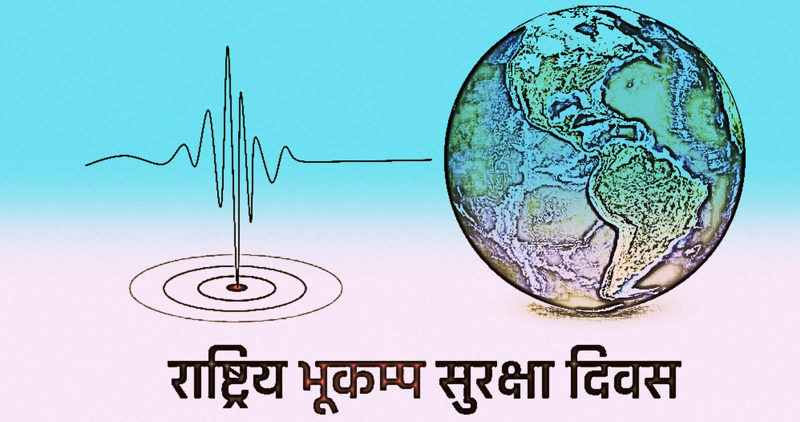 आज राष्ट्रिय भूकम्प सुरक्षा दिवस मनाइँदै