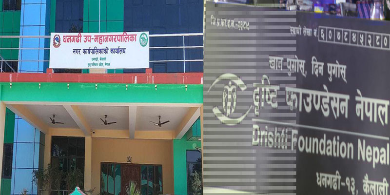 धनगढी उपमहानगरबाट दृष्टि फाउन्डेसनलाई लगातार तीन वर्ष पाँच–पाँच लाख सहयोग, सार्वजनिक अभिव्यक्ति र तथ्यमा फरक