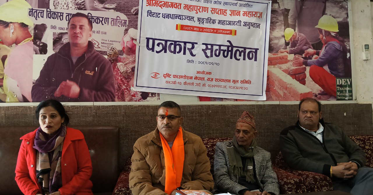 दृष्टि फाउन्डेसनद्वारा अक्षय कोष स्थापनार्थ श्रीमद्भागवत महापुराण सप्ताह ज्ञान महायज्ञ आयोजना हुने