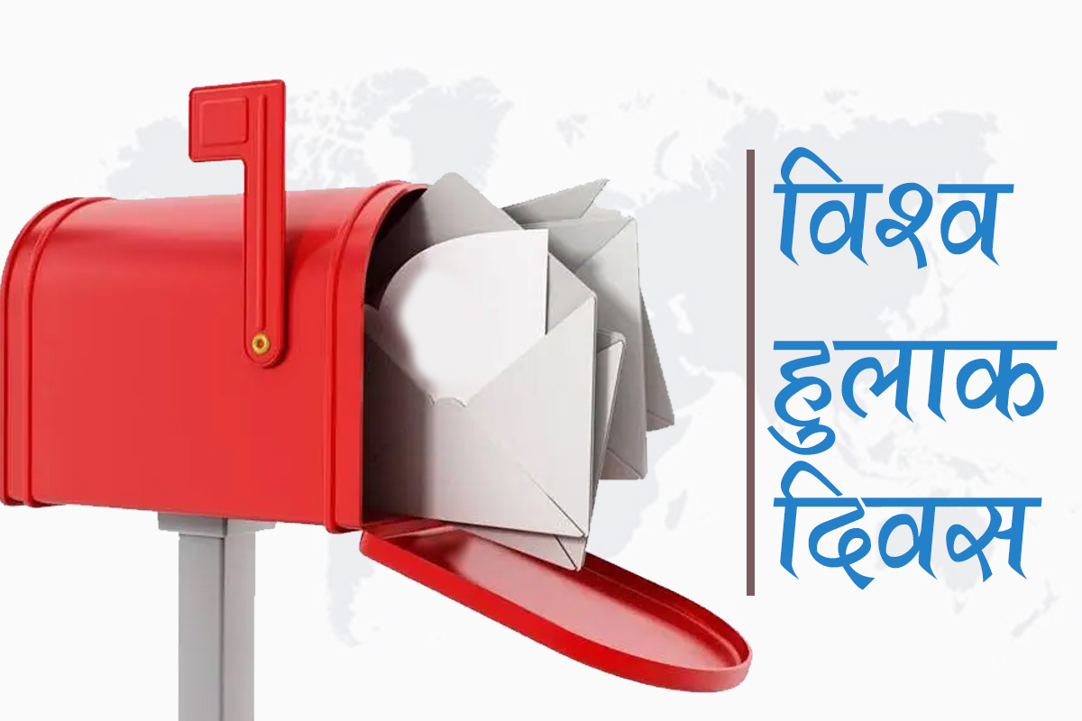 आज विश्व हुलाक दिवस, विभिन्न कार्यक्रमका साथ मनाइँदै