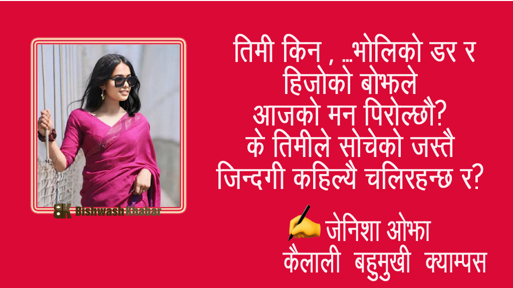 साथी, एकछिन रोकिएर हेर