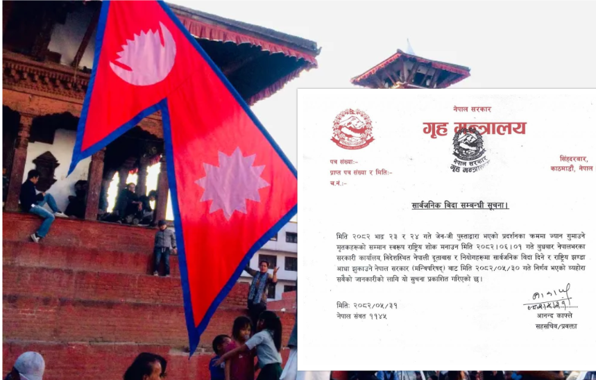 आज राष्ट्रिय शोक, देशभर सार्वजनिक बिदा
