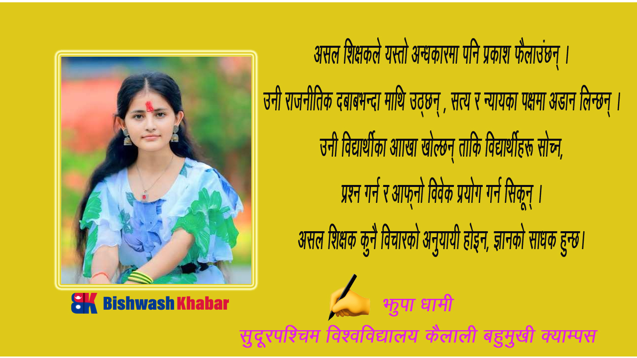 असल शिक्षक : आत्माको ज्योति बनेर समाज उज्यालो पार्ने गुरु