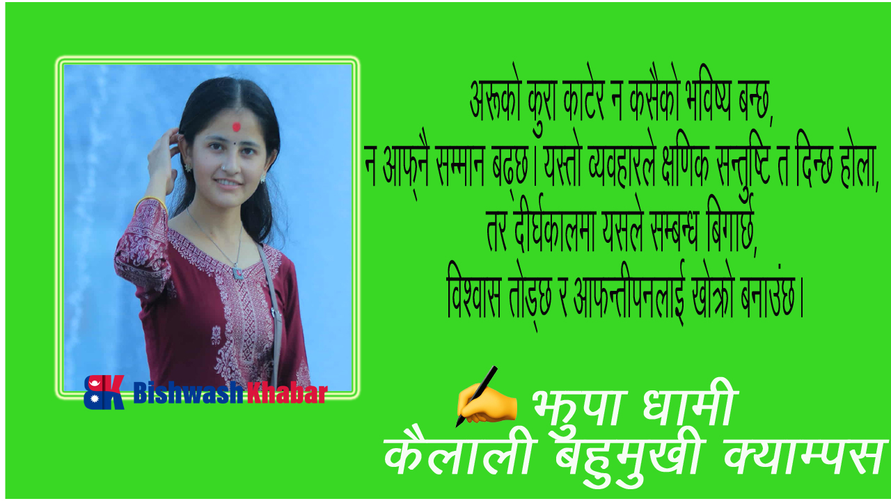 कुरा काट्ने स्वार्थी आफन्तहरू र आत्मपहिचानको बाटो