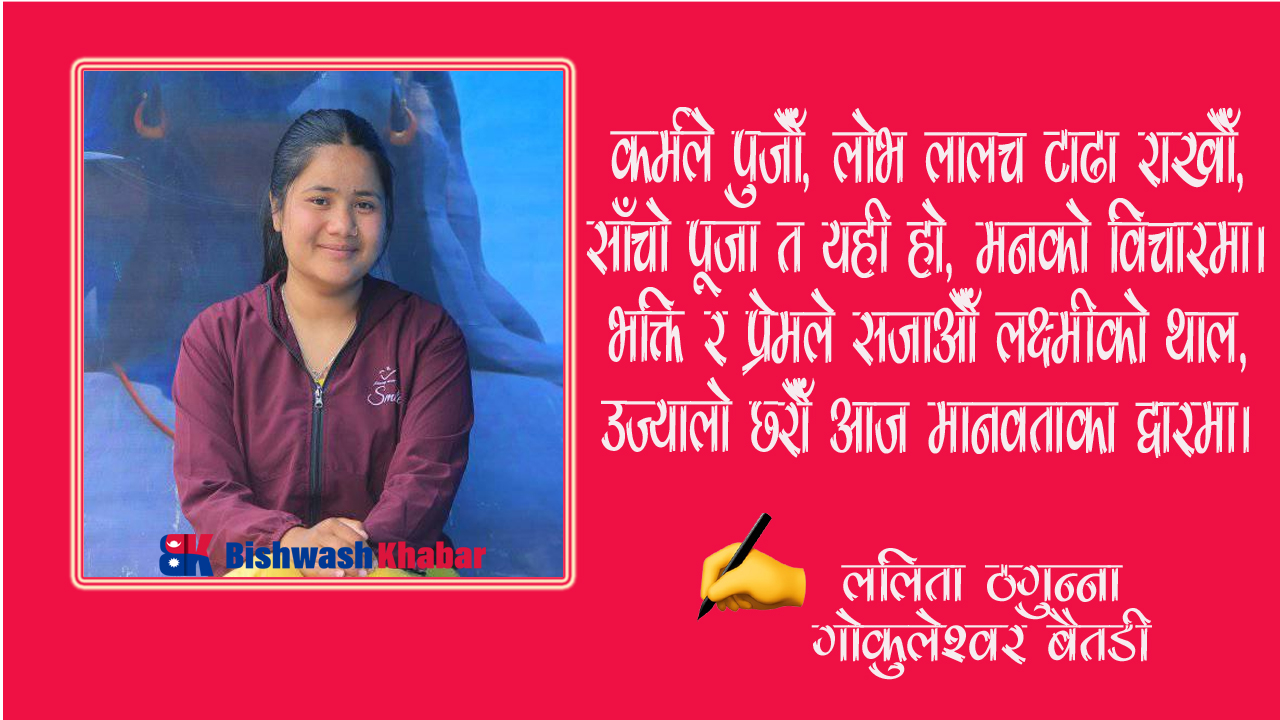 “लक्ष्मीको आशीर्वाद”