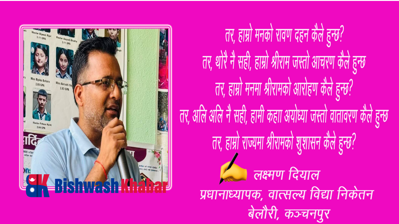 हाम्रो मनको रावण दहन कैले हुन्छ?