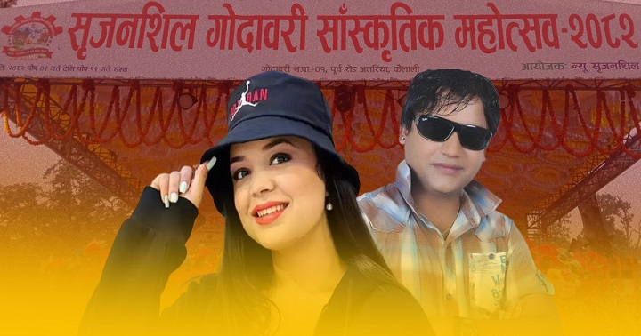 अत्तरिया महोत्सवमा आज समीक्षा अधिकार, रमेश राज भट्टराई लगायतका कलाकारले प्रस्तुति दिने