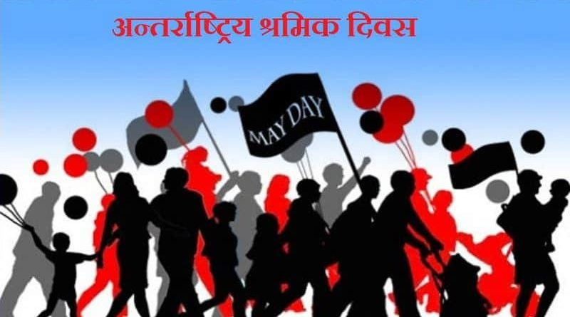 आज मई दिवस : मजदूर आन्दोलनको सम्झना