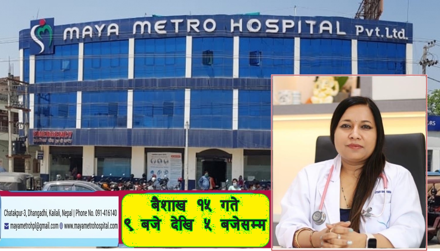 माया मेट्रो अस्पतालमा वरिष्ठ स्त्री रोग तथा टेष्टट्युब बेबी विशेषज्ञ डा.नुतन शर्मा आउँदै