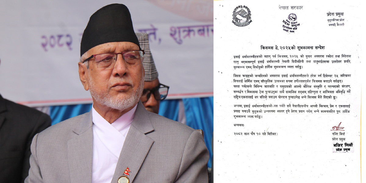 क्रिसमस डेले राष्ट्रिय एकतालाई थप बलियो बनाउने छ : प्रदेश प्रमुख मियाँ