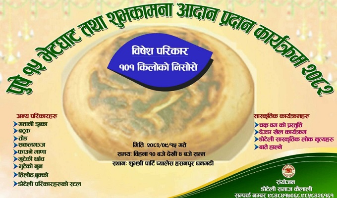 डोटेली समाजद्वारा पुस १५ विशेष कार्यक्रम