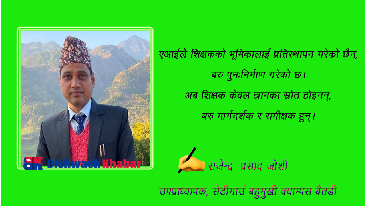 एआई: शिक्षकको सहयात्री