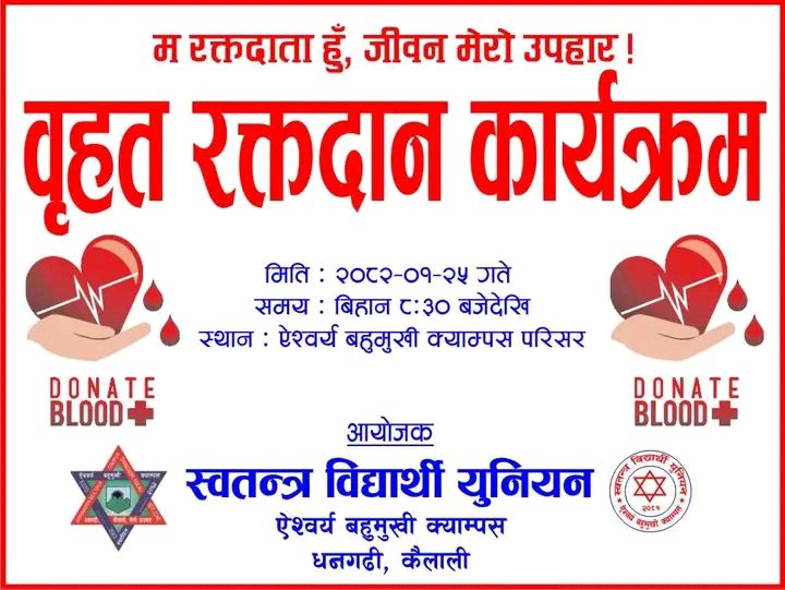 ऐश्वर्य बहुमुखी क्याम्पसको स्वतन्त्र विद्यार्थी युनियनले रक्तदान कार्यक्रम गर्ने