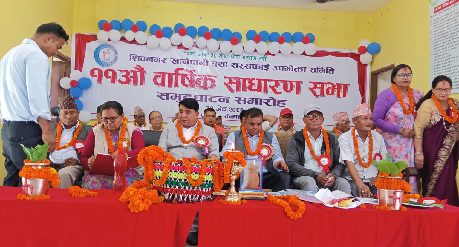 शिवनगर खानेपानी तथा सरसफाई उपभोक्ता समितिको ११ औँ बार्षिक साधारणसभा सम्पन्न