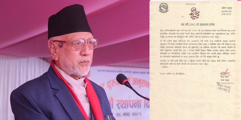 दशैंबाट दिगो शान्ति र सामाजिक सहिष्णुताका लागि प्रेरणा मिलोस् : प्रदेश प्रमुख मियाँ