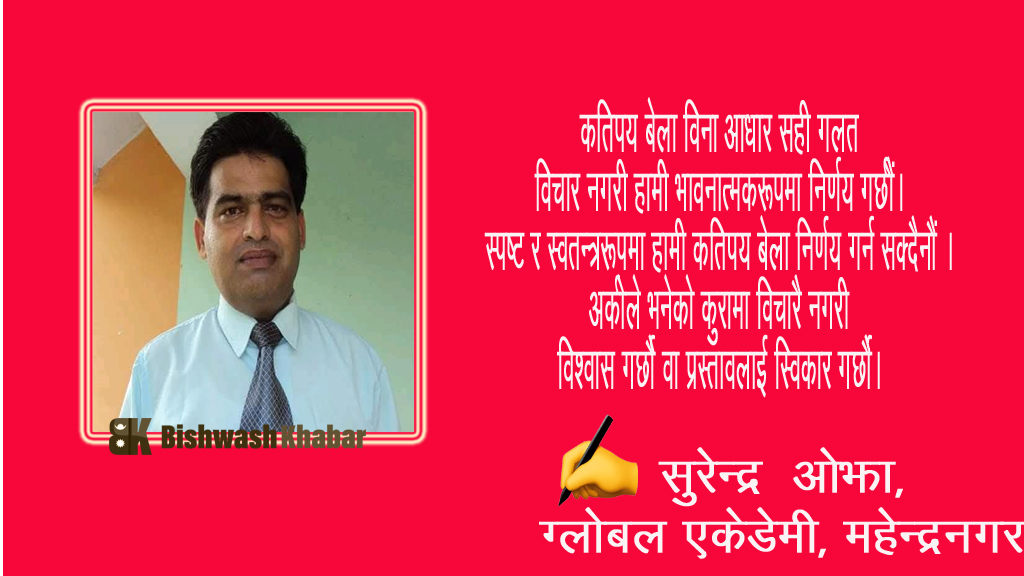 आलोचनात्मक सोचः कक्षाकोठादेखि घरपरिवारसम्मको सिकाइ