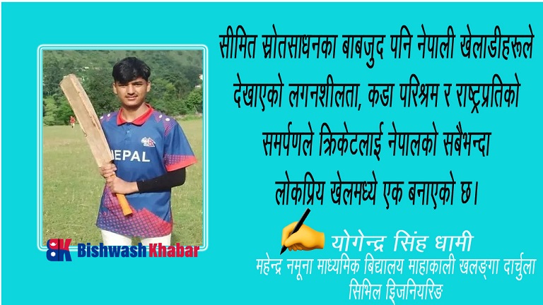 नेपाली क्रिकेट टोलीको उदय र सफलताको कथा