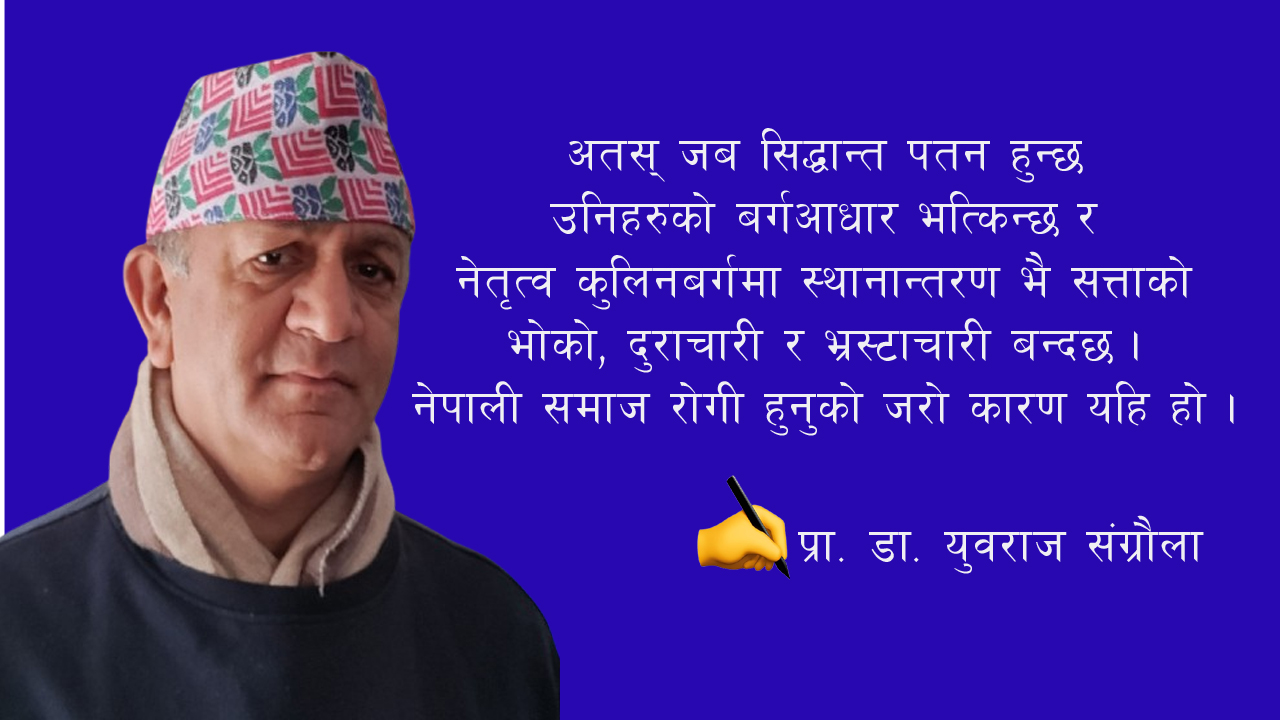 दलका नेताको कुसाशन र भ्रस्टाचारले निम्ताएको संकट