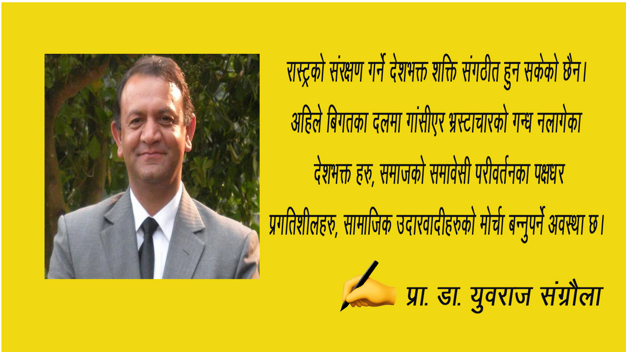 राष्ट्रको स्वाधीनताकाललागी देशभक्तहरूको शक्ति एकीकृत हुनु आवश्यक