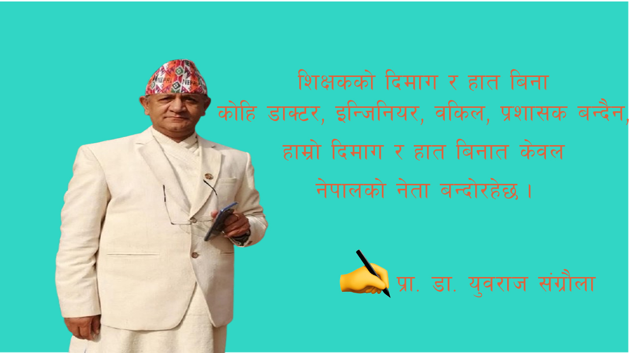 शिक्षकको काँधमा जिम्मेवारी